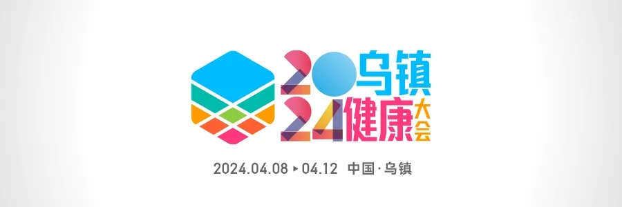 2024烏鎮(zhèn)健康大會 | 全渠道發(fā)聲，打造行業(yè)最強聲量！