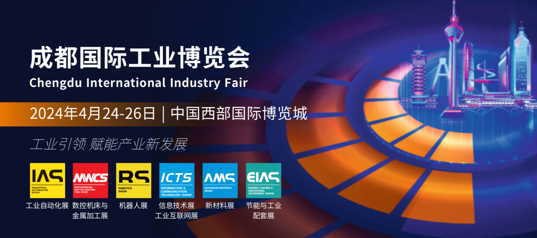 【魅力科技，相約成都】 2024成都國際工業(yè)博覽會(huì)