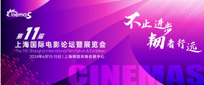 上海丨CinemaS2024第十一屆上海國際電影論壇暨展覽會開幕！