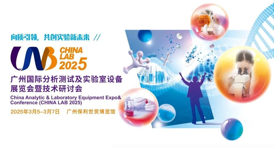 廣州丨共創(chuàng)實(shí)驗(yàn)新未來(lái)，CHINA LAB 2025，精彩來(lái)襲