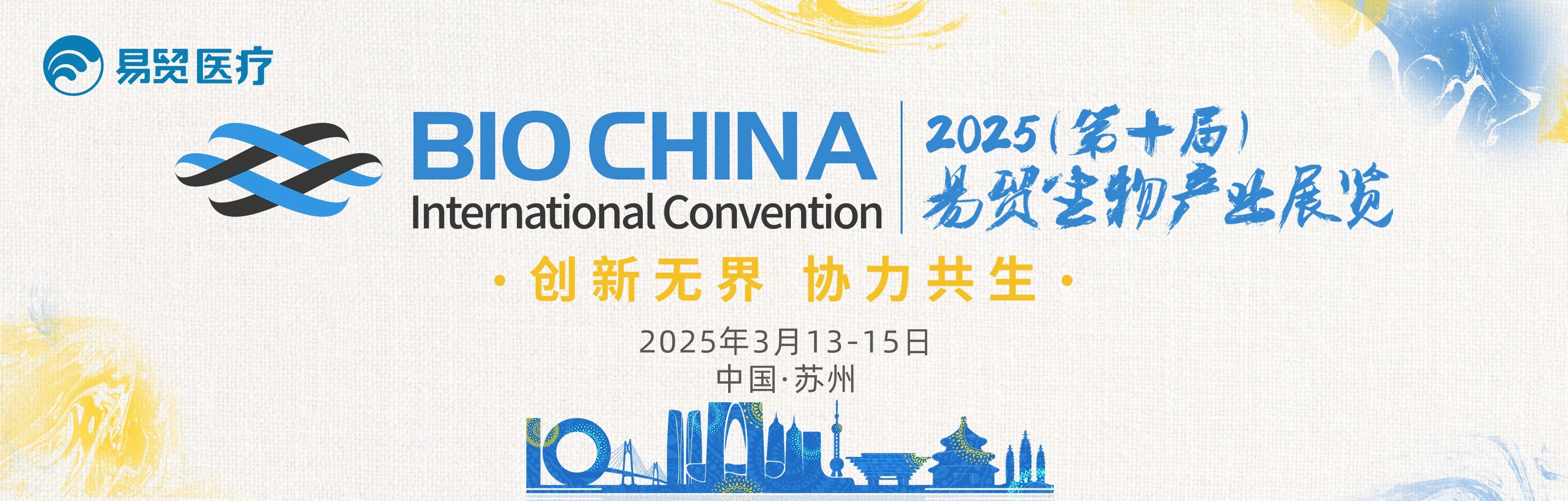 蘇州丨現(xiàn)場盛況！BIOCHINA（EBC）2025第十屆易貿(mào)生物產(chǎn)業(yè)大會(huì)火熱進(jìn)行中……